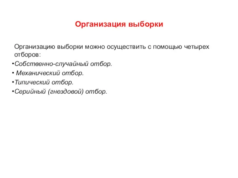 Организация выборки Организацию выборки можно осуществить с помощью четырех отборов: