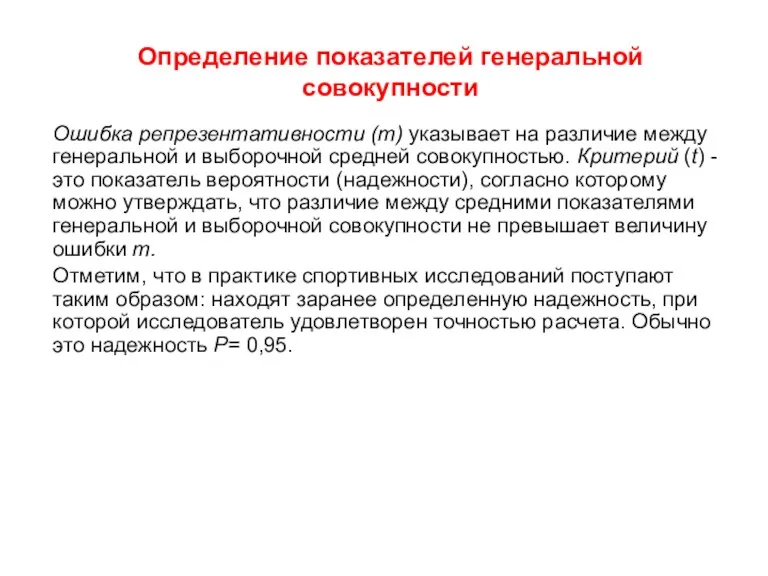 Определение показателей генеральной совокупности Ошибка репрезентативности (т) указывает на различие