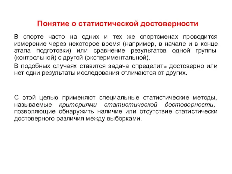 Понятие о статистической достоверности В спорте часто на одних и