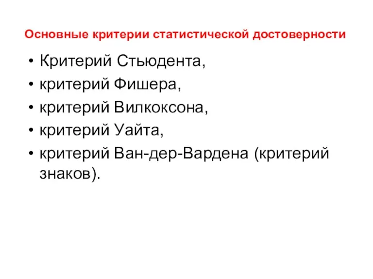 Основные критерии статистической достоверности Критерий Стьюдента, критерий Фишера, критерий Вилкоксона, критерий Уайта, критерий Ван-дер-Вардена (критерий знаков).