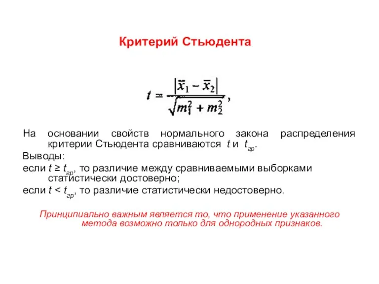 Критерий Стьюдента На основании свойств нормального закона распределения критерии Стьюдента