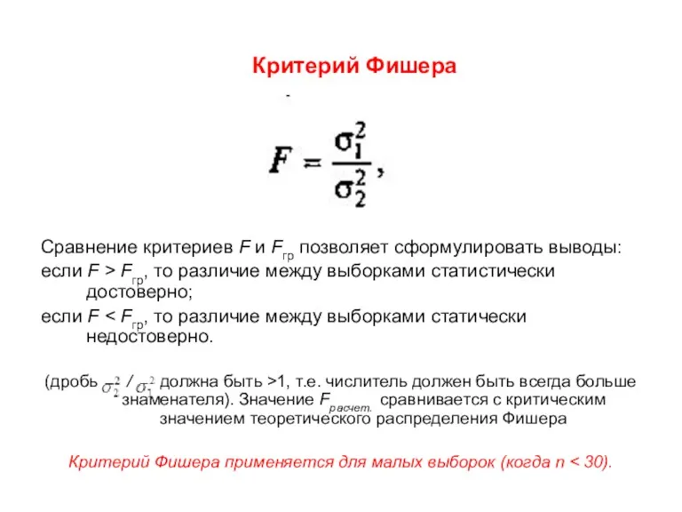 Критерий Фишера Сравнение критериев F и Fгр позволяет сформулировать выводы: