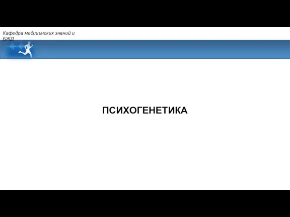 ПСИХОГЕНЕТИКА Кафедра медицинских знаний и БЖД