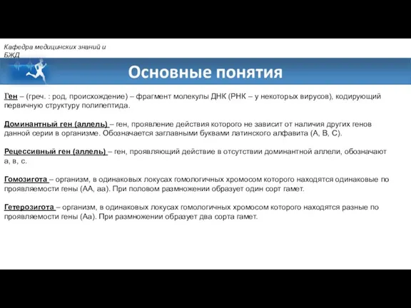 Кафедра медицинских знаний и БЖД Ген – (греч. : род, происхождение) – фрагмент