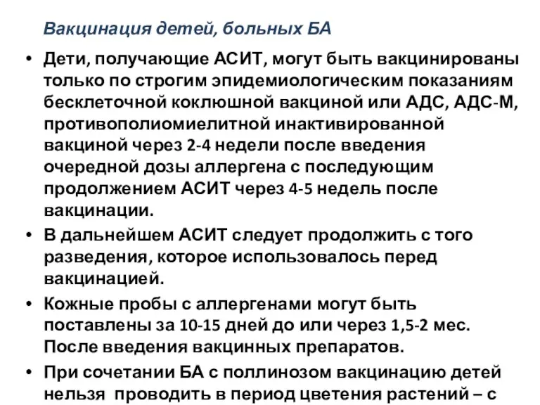 Дети, получающие АСИТ, могут быть вакцинированы только по строгим эпидемиологическим показаниям бесклеточной коклюшной