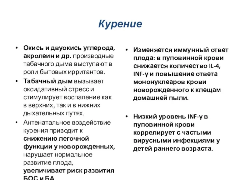 Курение Окись и двуокись углерода, акролеин и др. производные табачного дыма выступают в