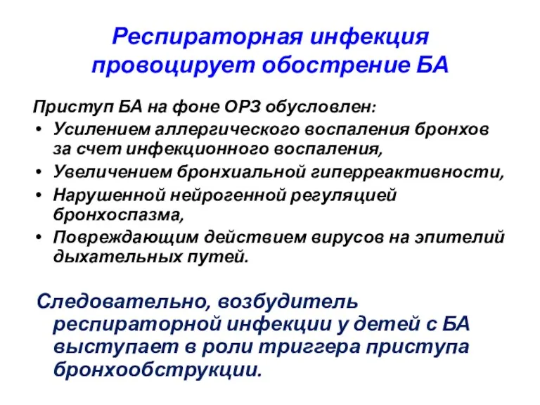 Респираторная инфекция провоцирует обострение БА Приступ БА на фоне ОРЗ