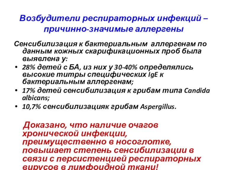 Возбудители респираторных инфекций – причинно-значимые аллергены Сенсибилизация к бактериальным аллергенам