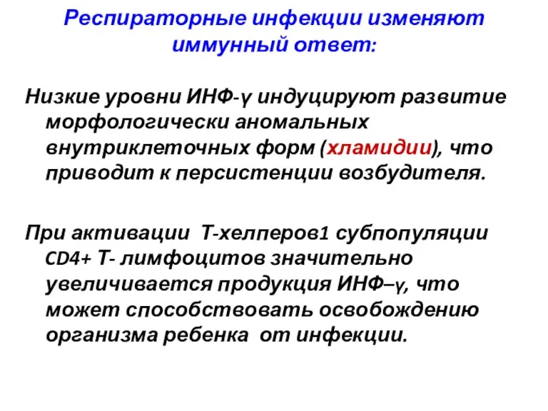 Респираторные инфекции изменяют иммунный ответ: Низкие уровни ИНФ-γ индуцируют развитие морфологически аномальных внутриклеточных