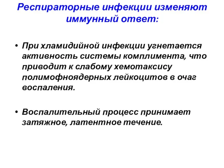 Респираторные инфекции изменяют иммунный ответ: При хламидийной инфекции угнетается активность системы комплимента, что