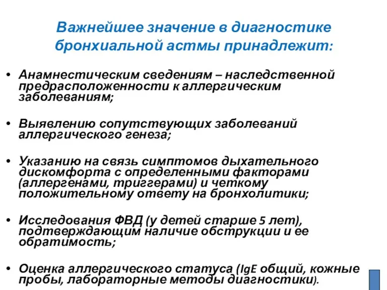 Важнейшее значение в диагностике бронхиальной астмы принадлежит: Анамнестическим сведениям – наследственной предрасположенности к