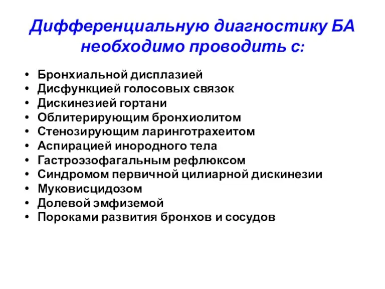 Дифференциальную диагностику БА необходимо проводить с: Бронхиальной дисплазией Дисфункцией голосовых