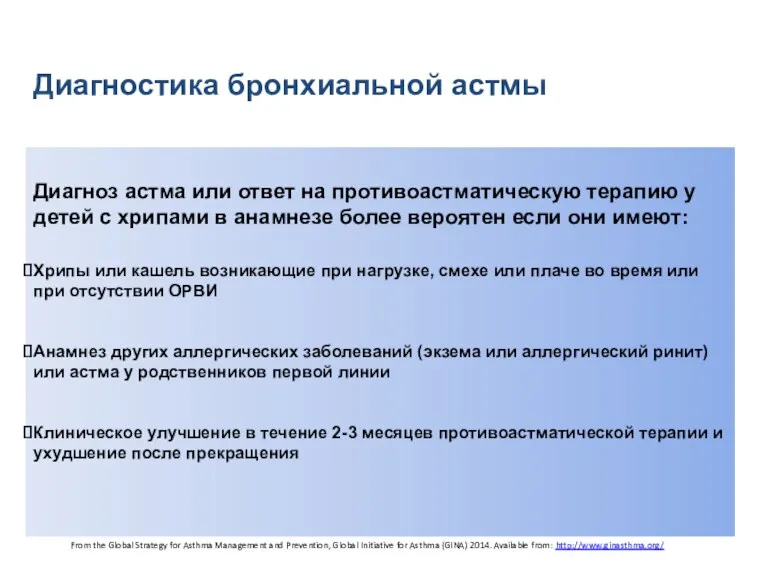 Диагностика бронхиальной астмы Диагноз астма или ответ на противоастматическую терапию у детей с