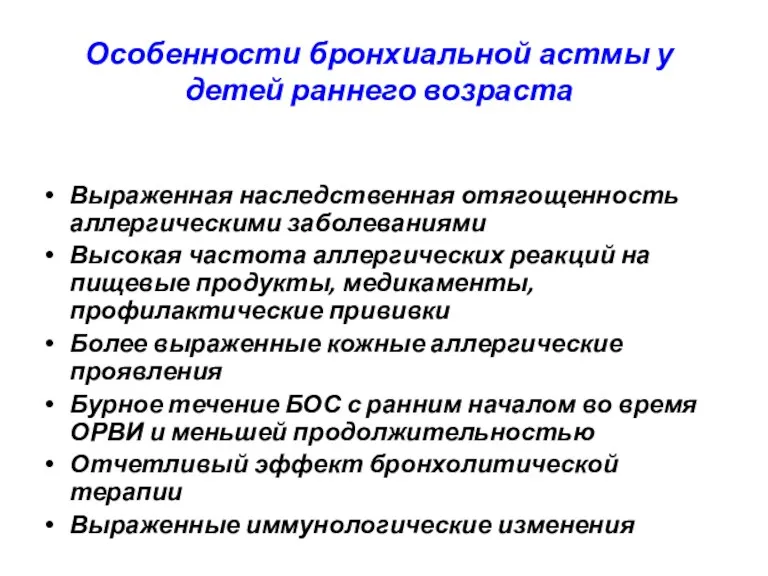 Особенности бронхиальной астмы у детей раннего возраста Выраженная наследственная отягощенность аллергическими заболеваниями Высокая