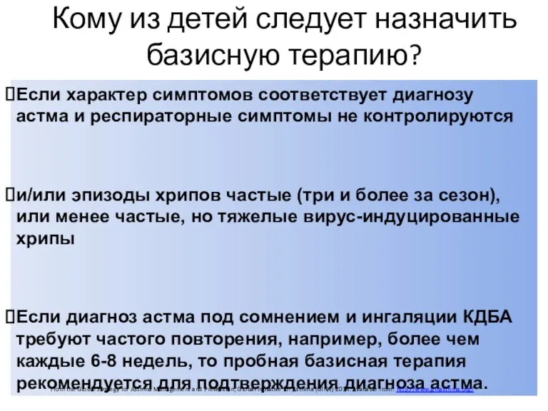 Кому из детей следует назначить базисную терапию? Если характер симптомов