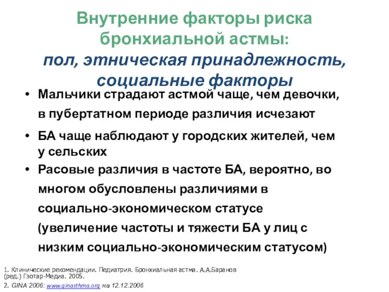 Внутренние факторы риска бронхиальной астмы: пол, этническая принадлежность, социальные факторы