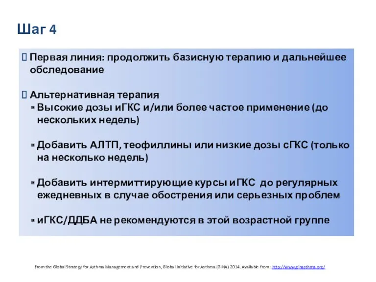 Шаг 4 Первая линия: продолжить базисную терапию и дальнейшее обследование