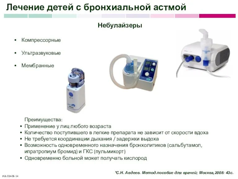 Лечение детей с бронхиальной астмой Небулайзеры Компрессорные Ультразвуковые Мембранные Преимущества: