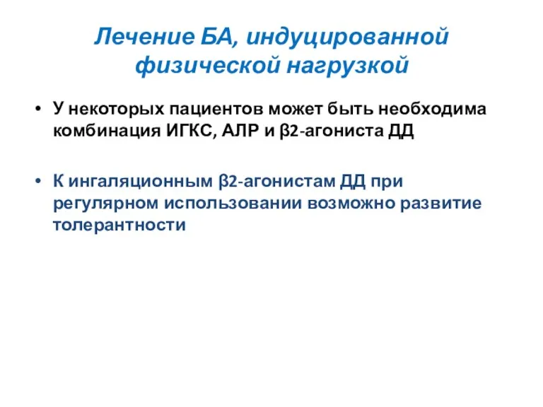 Лечение БА, индуцированной физической нагрузкой У некоторых пациентов может быть необходима комбинация ИГКС,