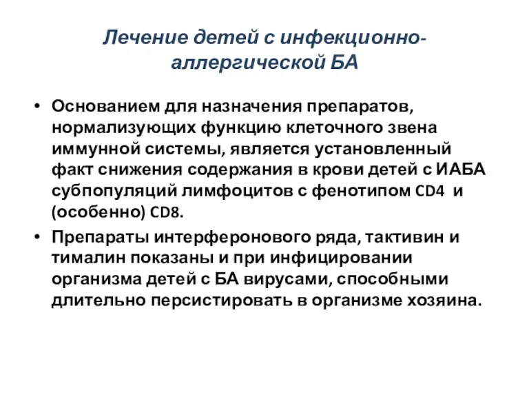 Лечение детей с инфекционно-аллергической БА Основанием для назначения препаратов, нормализующих