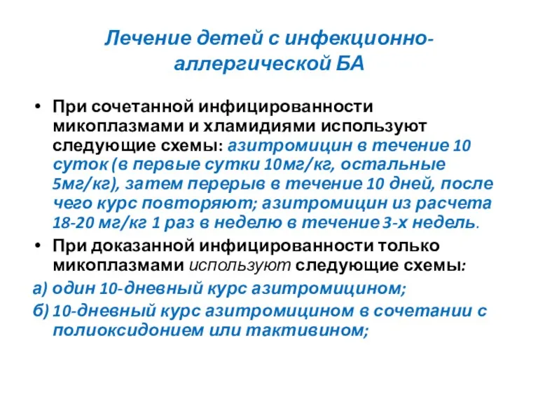 Лечение детей с инфекционно-аллергической БА При сочетанной инфицированности микоплазмами и