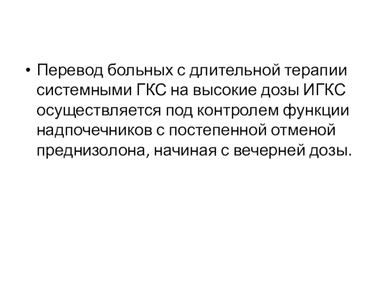 Перевод больных с длительной терапии системными ГКС на высокие дозы