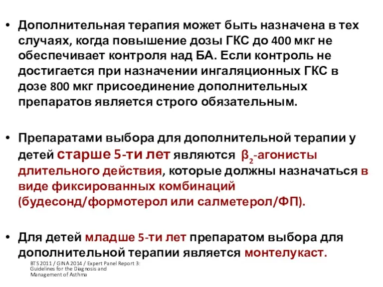 Дополнительная терапия может быть назначена в тех случаях, когда повышение дозы ГКС до