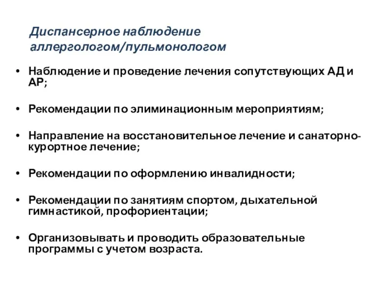 Наблюдение и проведение лечения сопутствующих АД и АР; Рекомендации по элиминационным мероприятиям; Направление