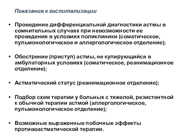 Проведение дифференциальной диагностики астмы в сомнительных случаях при невозможности ее проведения в условиях