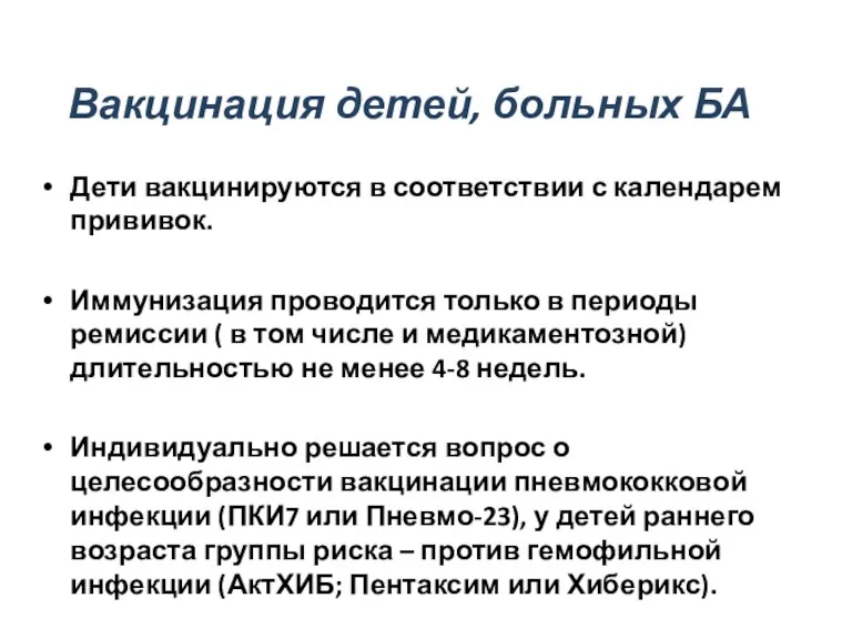 Дети вакцинируются в соответствии с календарем прививок. Иммунизация проводится только