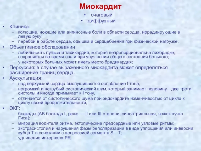 Миокардит очаговый диффузный Клиника: колющие, ноющие или ангинозные боли в