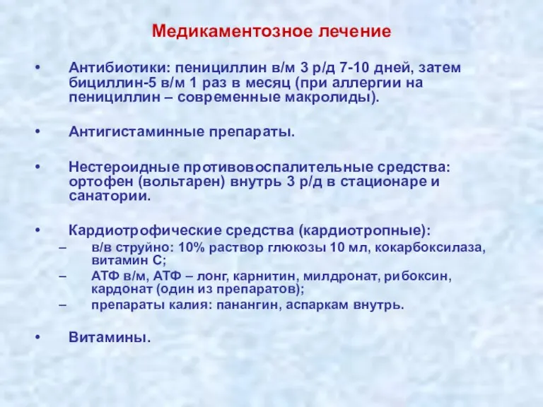 Медикаментозное лечение Антибиотики: пенициллин в/м 3 р/д 7-10 дней, затем