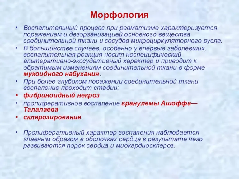 Морфология Воспалительный процесс при ревматизме характеризуется поражением и дезорганизацией основного