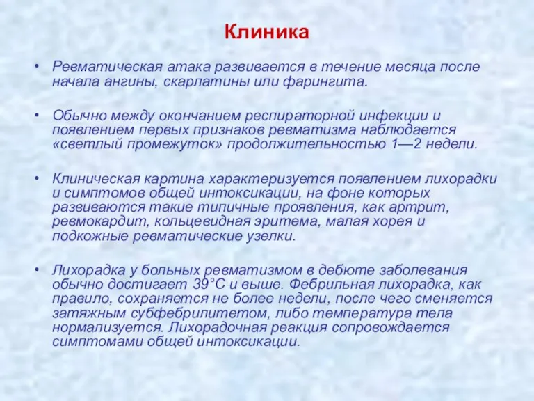 Клиника Ревматическая атака развивается в течение месяца после начала ангины,