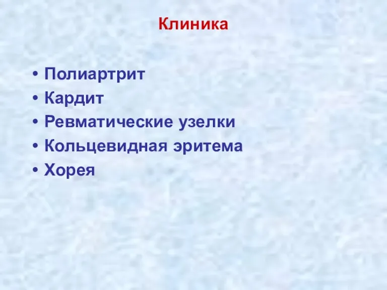 Клиника Полиартрит Кардит Ревматические узелки Кольцевидная эритема Хорея