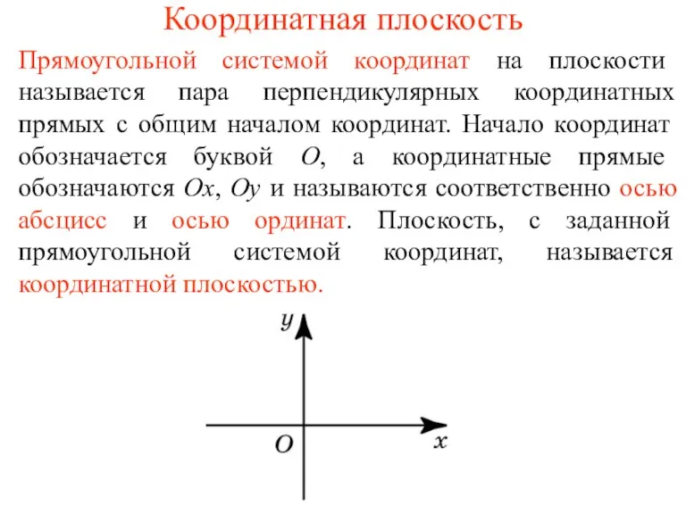 Координатная плоскость Прямоугольной системой координат на плоскости называется пара перпендикулярных