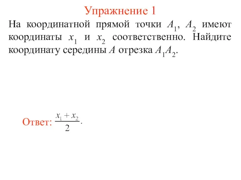 Упражнение 1 На координатной прямой точки A1, A2 имеют координаты