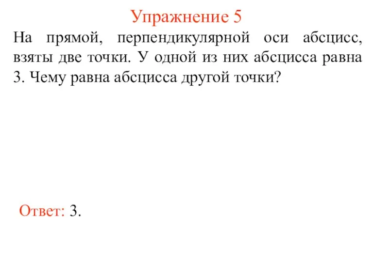 Упражнение 5 На прямой, перпендикулярной оси абсцисс, взяты две точки.