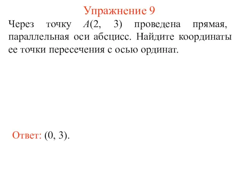 Упражнение 9 Через точку А(2, 3) проведена прямая, параллельная оси