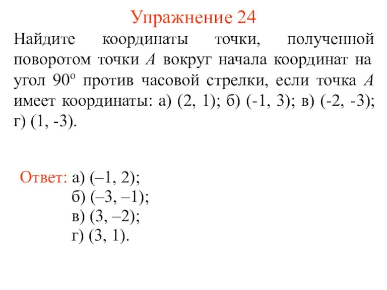 Упражнение 24 Найдите координаты точки, полученной поворотом точки A вокруг