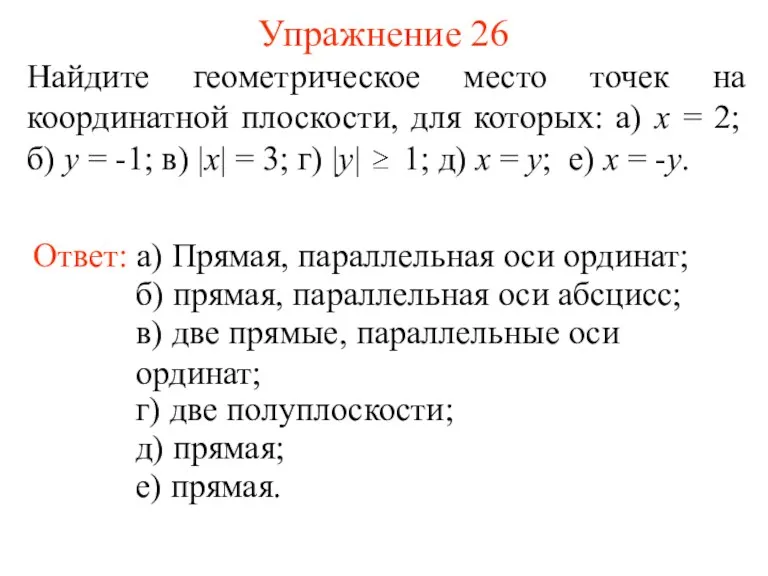 Упражнение 26 Ответ: а) Прямая, параллельная оси ординат; Найдите геометрическое