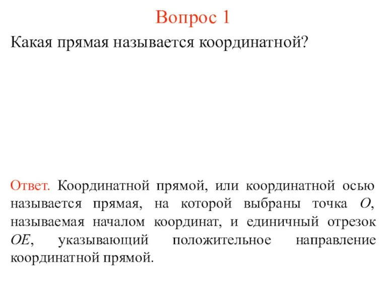 Вопрос 1 Какая прямая называется координатной? Ответ. Координатной прямой, или