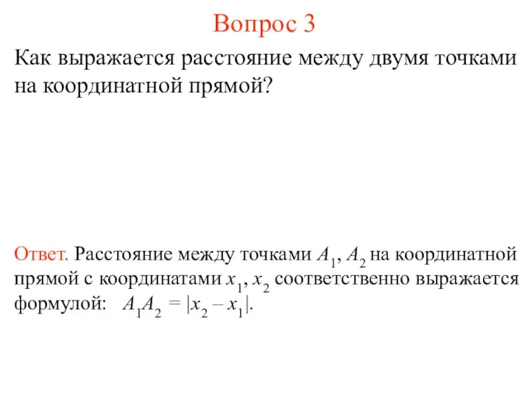 Вопрос 3 Как выражается расстояние между двумя точками на координатной