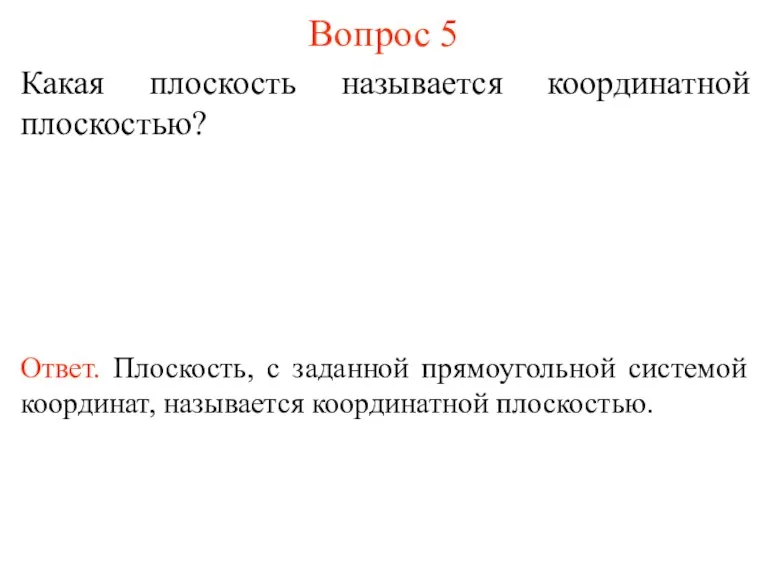 Вопрос 5 Какая плоскость называется координатной плоскостью? Ответ. Плоскость, с