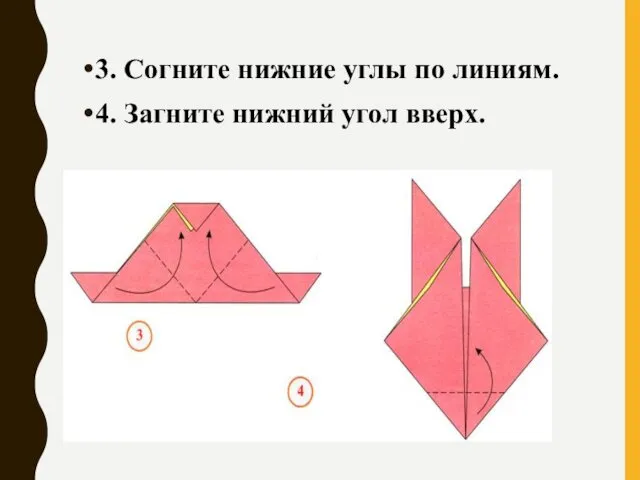 3. Согните нижние углы по линиям. 4. Загните нижний угол вверх.