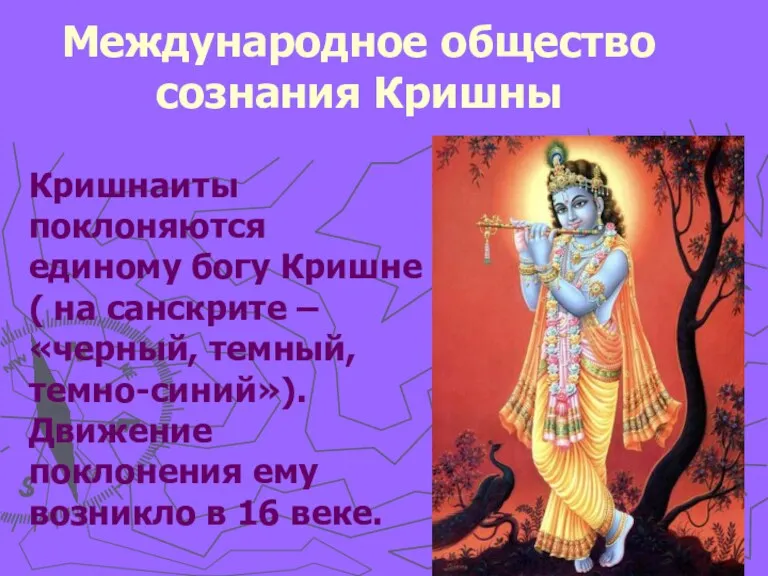 Международное общество сознания Кришны Кришнаиты поклоняются единому богу Кришне ( на санскрите –