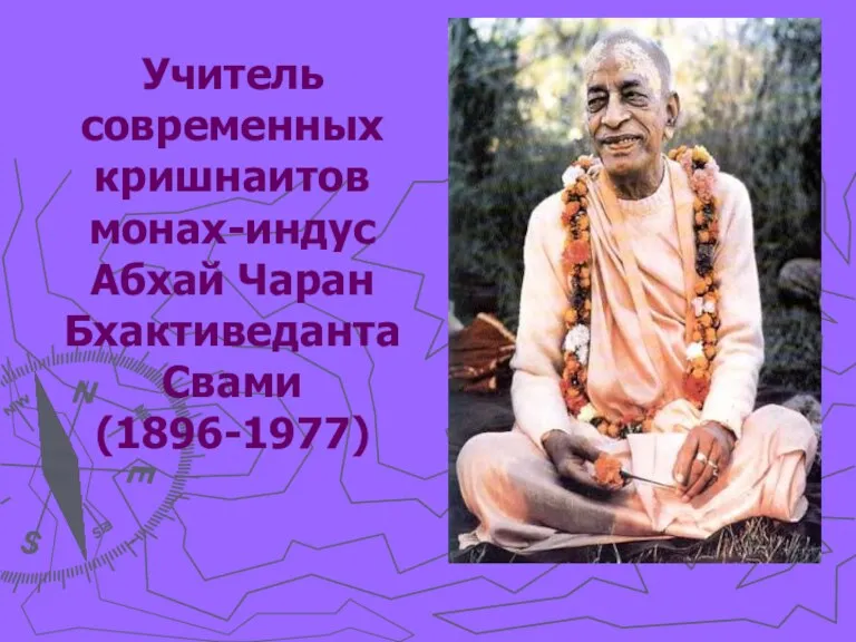 Учитель современных кришнаитов монах-индус Абхай Чаран Бхактиведанта Свами (1896-1977)