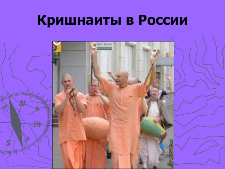 Кришнаиты в России