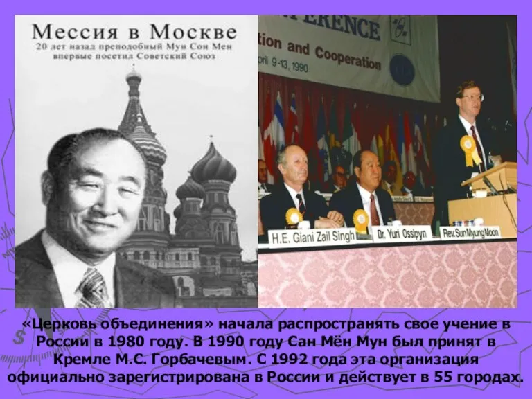 «Церковь объединения» начала распространять свое учение в России в 1980 году. В 1990