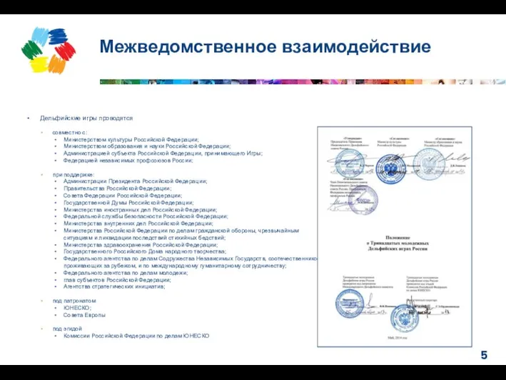 Дельфийские игры проводятся совместно с: Министерством культуры Российской Федерации; Министерством